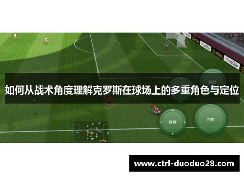 如何从战术角度理解克罗斯在球场上的多重角色与定位