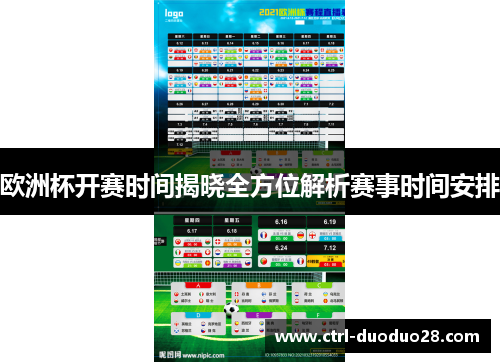 欧洲杯开赛时间揭晓全方位解析赛事时间安排