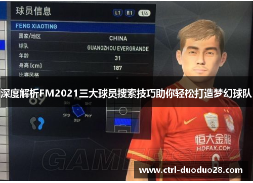 深度解析FM2021三大球员搜索技巧助你轻松打造梦幻球队