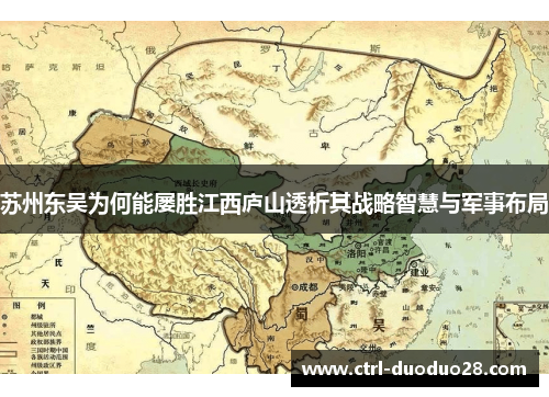 苏州东吴为何能屡胜江西庐山透析其战略智慧与军事布局
