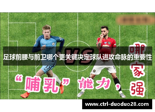 足球前腰与前卫哪个更关键决定球队进攻命脉的重要性