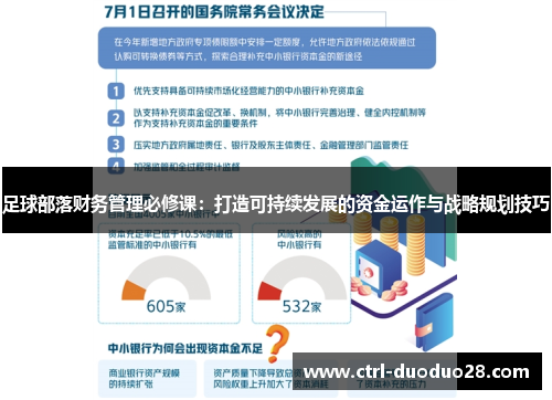 足球部落财务管理必修课：打造可持续发展的资金运作与战略规划技巧