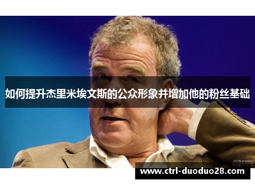 如何提升杰里米埃文斯的公众形象并增加他的粉丝基础