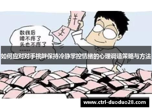 如何应对对手挑衅保持冷静掌控情绪的心理调适策略与方法