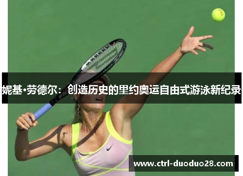妮基·劳德尔：创造历史的里约奥运自由式游泳新纪录