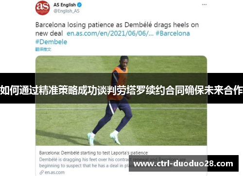 如何通过精准策略成功谈判劳塔罗续约合同确保未来合作