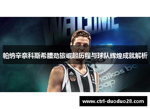 帕纳辛奈科斯希腊劲旅崛起历程与球队辉煌成就解析 帕纳辛奈科斯希腊劲旅崛起历程与球队辉煌成就解析