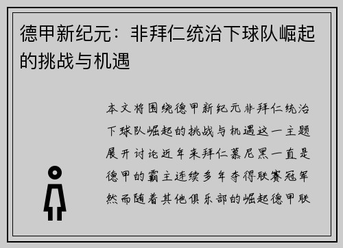 德甲新纪元:非拜仁统治下球队崛起的挑战与机遇 德甲新纪元:非拜仁统治下球队崛起的挑战与机遇