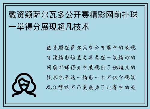 戴资颖萨尔瓦多公开赛精彩网前扑球一举得分展现超凡技术 戴资颖萨尔瓦多公开赛精彩网前扑球一举得分展现超凡技术