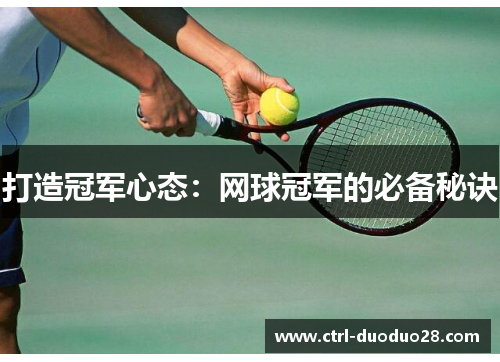 打造冠军心态:网球冠军的必备秘诀 打造冠军心态:网球冠军的必备秘诀