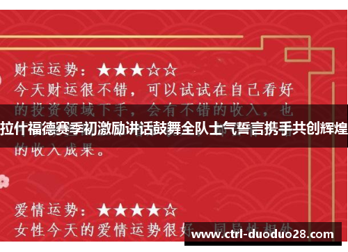 拉什福德赛季初激励讲话鼓舞全队士气誓言携手共创辉煌 拉什福德赛季初激励讲话鼓舞全队士气誓言携手共创辉煌