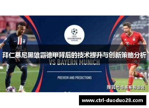 拜仁慕尼黑雄霸德甲背后的技术提升与创新策略分析 拜仁慕尼黑雄霸德甲背后的技术提升与创新策略分析