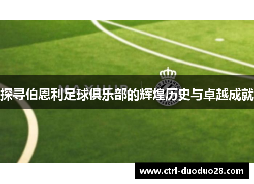 探寻伯恩利足球俱乐部的辉煌历史与卓越成就