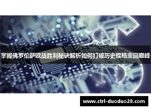 掌握佛罗伦萨欧战胜利秘诀解析如何打破历史桎梏重回巅峰 掌握佛罗伦萨欧战胜利秘诀解析如何打破历史桎梏重回巅峰