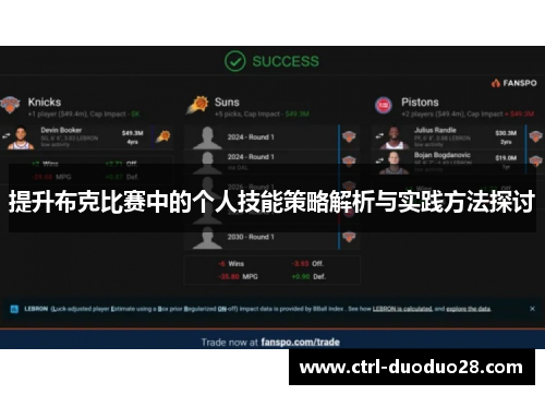 提升布克比赛中的个人技能策略解析与实践方法探讨 提升布克比赛中的个人技能策略解析与实践方法探讨
