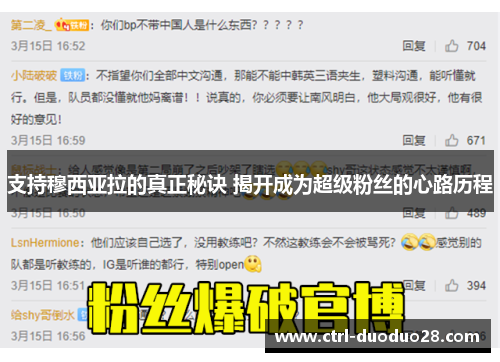 支持穆西亚拉的真正秘诀 揭开成为超级粉丝的心路历程 支持穆西亚拉的真正秘诀 揭开成为超级粉丝的心路历程