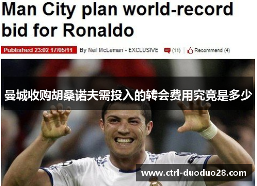 曼城收购胡桑诺夫需投入的转会费用究竟是多少 曼城收购胡桑诺夫需投入的转会费用究竟是多少