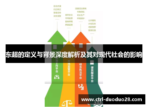 东超的定义与背景深度解析及其对现代社会的影响 东超的定义与背景深度解析及其对现代社会的影响