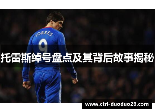 托雷斯绰号盘点及其背后故事揭秘