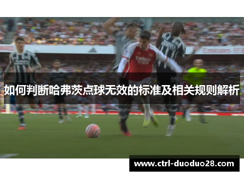 如何判断哈弗茨点球无效的标准及相关规则解析 如何判断哈弗茨点球无效的标准及相关规则解析