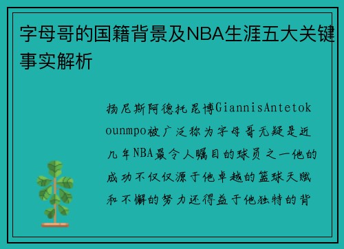 字母哥的国籍背景及NBA生涯五大关键事实解析 字母哥的国籍背景及NBA生涯五大关键事实解析