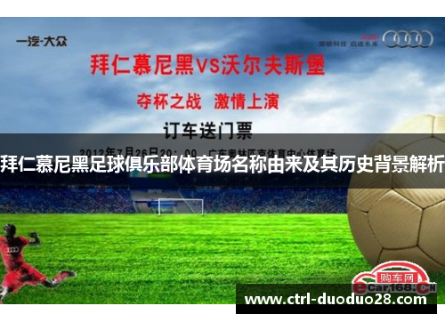 拜仁慕尼黑足球俱乐部体育场名称由来及其历史背景解析