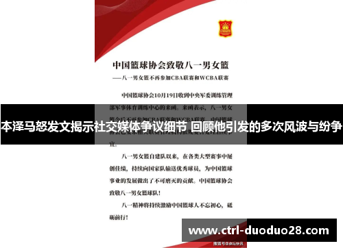 本泽马怒发文揭示社交媒体争议细节 回顾他引发的多次风波与纷争