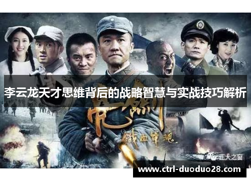 李云龙天才思维背后的战略智慧与实战技巧解析