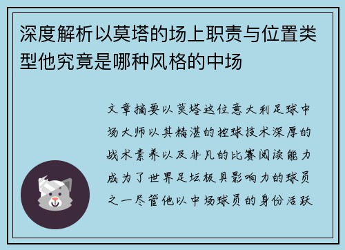 深度解析以莫塔的场上职责与位置类型他究竟是哪种风格的中场 深度解析以莫塔的场上职责与位置类型他究竟是哪种风格的中场