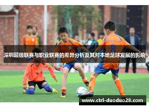 深圳超级联赛与职业联赛的差异分析及其对本地足球发展的影响