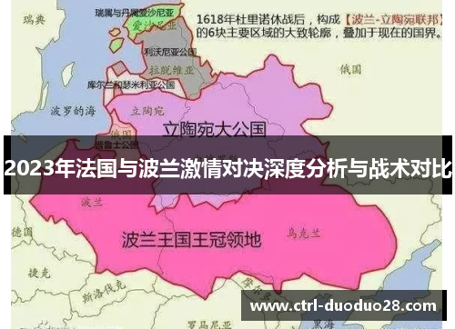 2023年法国与波兰激情对决深度分析与战术对比 2023年法国与波兰激情对决深度分析与战术对比