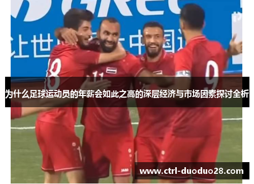 为什么足球运动员的年薪会如此之高的深层经济与市场因素探讨全析