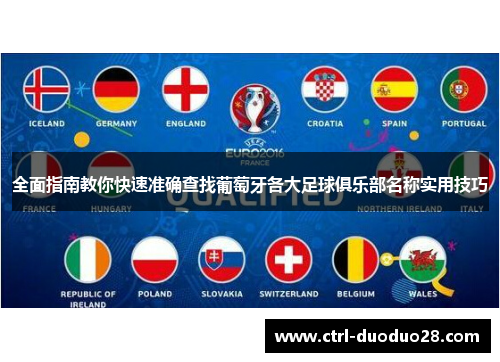 全面指南教你快速准确查找葡萄牙各大足球俱乐部名称实用技巧 全面指南教你快速准确查找葡萄牙各大足球俱乐部名称实用技巧