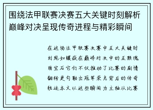围绕法甲联赛决赛五大关键时刻解析巅峰对决呈现传奇进程与精彩瞬间 围绕法甲联赛决赛五大关键时刻解析巅峰对决呈现传奇进程与精彩瞬间