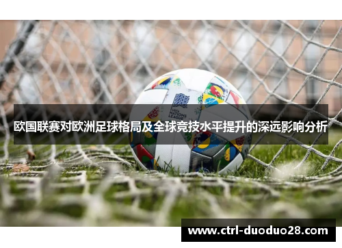 欧国联赛对欧洲足球格局及全球竞技水平提升的深远影响分析