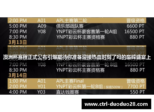 澳洲杯赛程正式公布引爆期待你准备迎接热血时刻了吗的巅峰盛宴上 澳洲杯赛程正式公布引爆期待你准备迎接热血时刻了吗的巅峰盛宴上