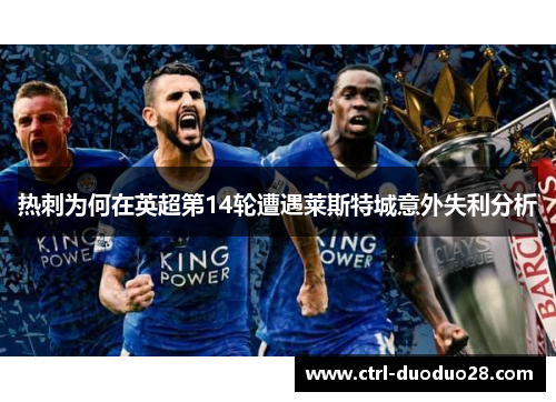 热刺为何在英超第14轮遭遇莱斯特城意外失利分析 热刺为何在英超第14轮遭遇莱斯特城意外失利分析