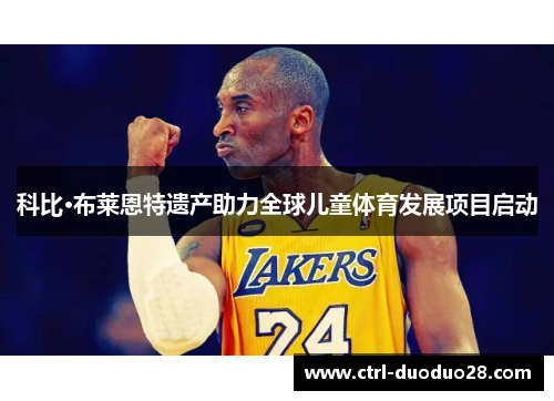 科比·布莱恩特遗产助力全球儿童体育发展项目启动