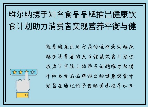 维尔纳携手知名食品品牌推出健康饮食计划助力消费者实现营养平衡与健康生活