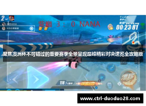 聚焦澳洲杯不可错过的重要赛季全景呈现巅峰精彩对决速览全攻略版