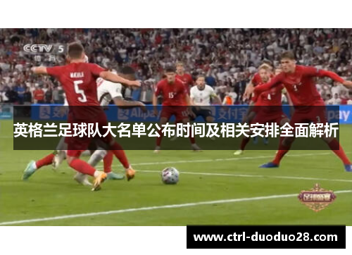 英格兰足球队大名单公布时间及相关安排全面解析