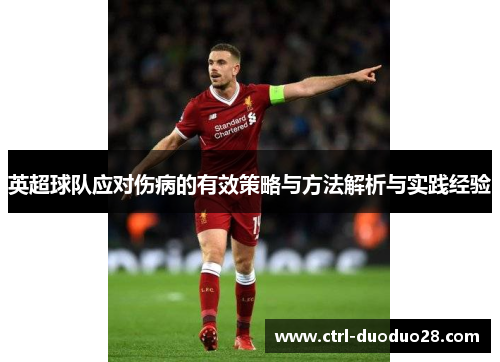 英超球队应对伤病的有效策略与方法解析与实践经验 英超球队应对伤病的有效策略与方法解析与实践经验