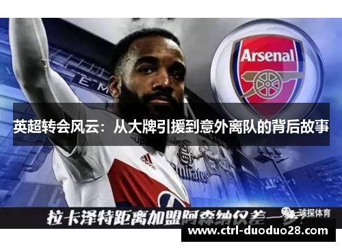 英超转会风云：从大牌引援到意外离队的背后故事