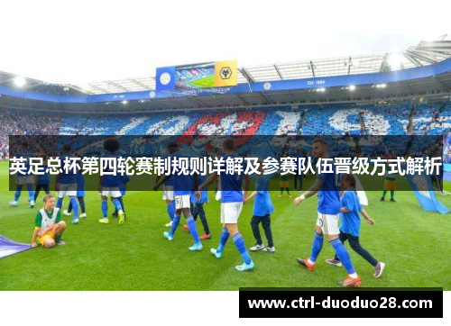 英足总杯第四轮赛制规则详解及参赛队伍晋级方式解析