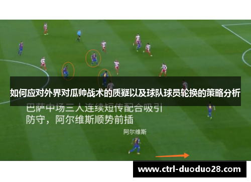 如何应对外界对瓜帅战术的质疑以及球队球员轮换的策略分析