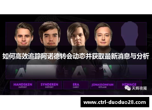 如何高效追踪阿诺德转会动态并获取最新消息与分析