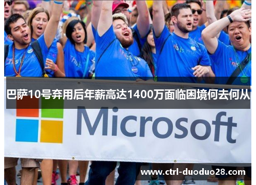 巴萨10号弃用后年薪高达1400万面临困境何去何从 巴萨10号弃用后年薪高达1400万面临困境何去何从