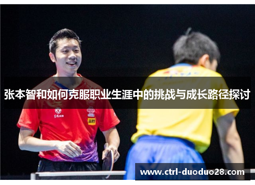 张本智和如何克服职业生涯中的挑战与成长路径探讨