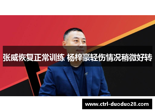 张威恢复正常训练 杨梓豪轻伤情况稍微好转