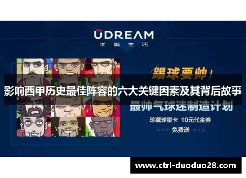 影响西甲历史最佳阵容的六大关键因素及其背后故事 影响西甲历史最佳阵容的六大关键因素及其背后故事